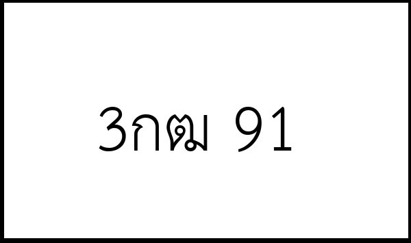 3กฒ 91